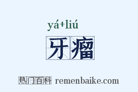 牙瘤是什么意思的图片